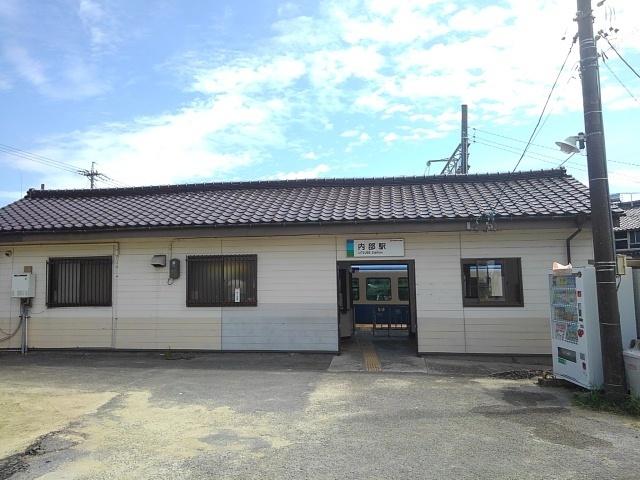 あすなろう鉄道内部駅：500m