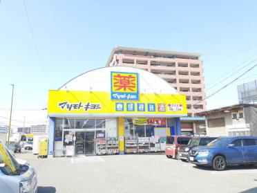 マツモトキヨシ松島店：550m