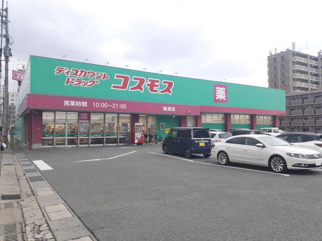 ドラッグ コスモ柚須店：600m