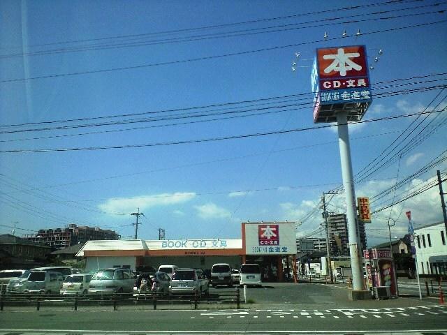 （有）ブックイン金進堂長者原店：1016m