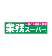 業務用食品スーパーはかた新鮮市場諸岡店：739m