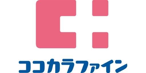 ココカラファイン諸岡店：646m