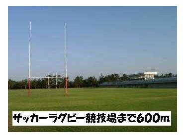 サッカー・ラグビー球技場：600m