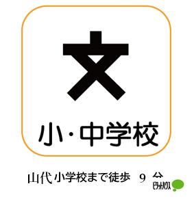 加賀市立山代小学校：741m