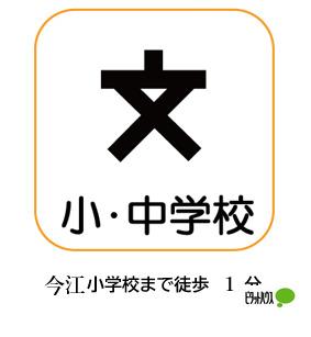 小松市立今江小学校：716m