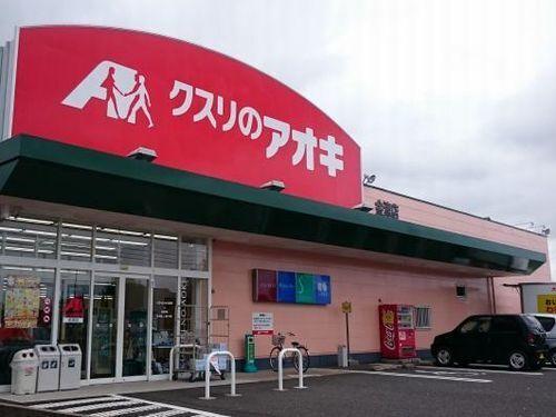 くすりのアオキ金津店：1200m
