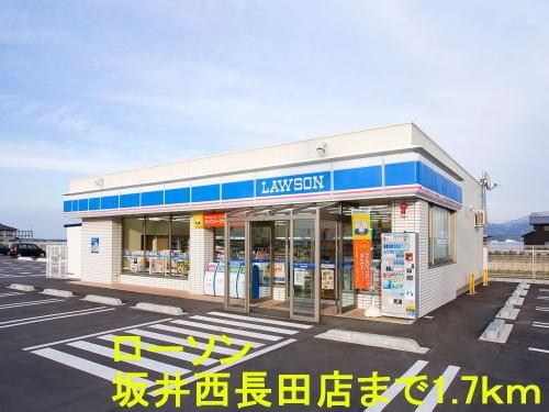 ローソン 坂井西長田店：1700m