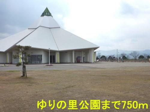 ゆりの里公園：750m