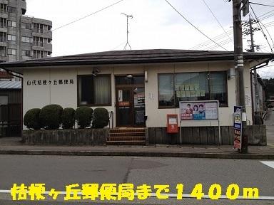 桔梗ヶ丘郵便局：1400m