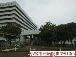 小松市民病院：910m