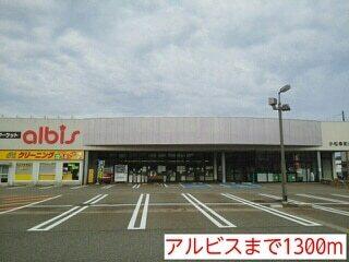 アルビス：1300m