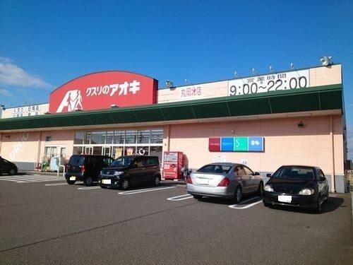 クスリのアオキ 丸岡北店：700m