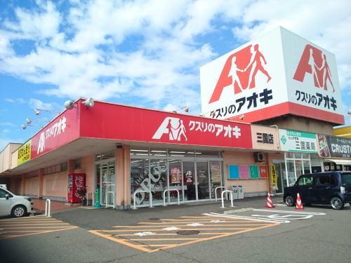 クスリのアオキ 三国店：3100m