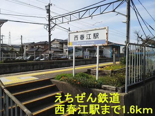 えちぜん鉄道 西春江駅：1600m