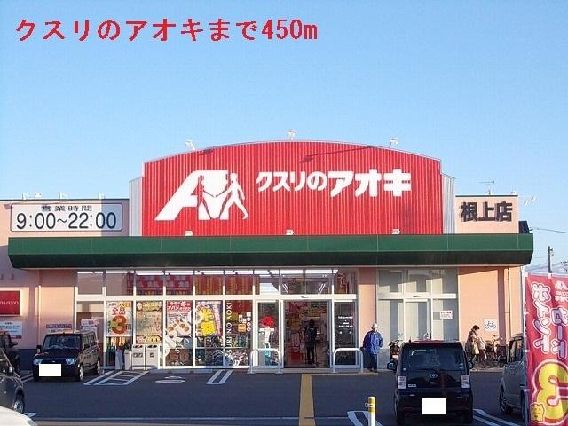 クスリのアオキ：450m