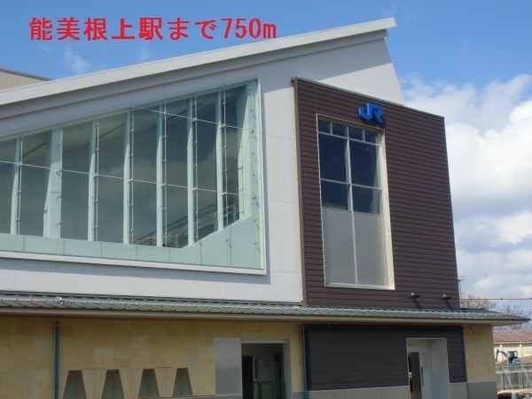 能美根上駅：750m