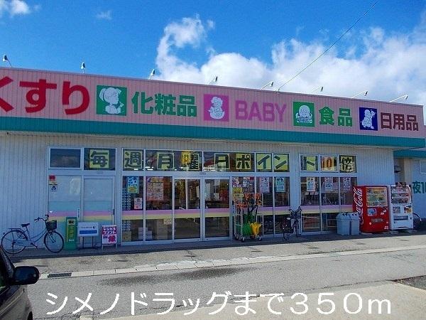 シメノドラッグ：350m