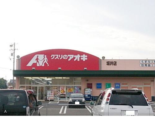 クスリのアオキ 坂井店：260m