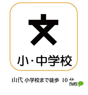 加賀市立山代小学校：791m