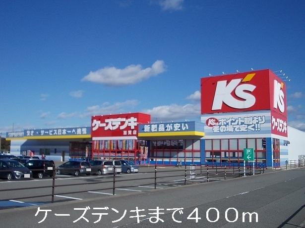 ケーズデンキ：400m