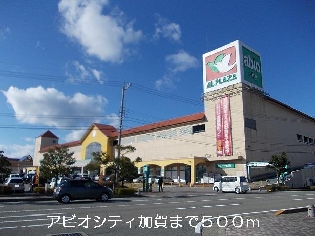 アビオシティ加賀：500m