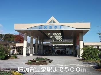 JR加賀温泉駅：500m