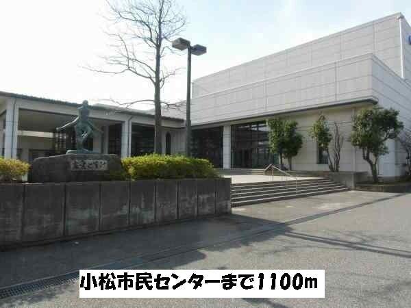 小松市民センター：1100m