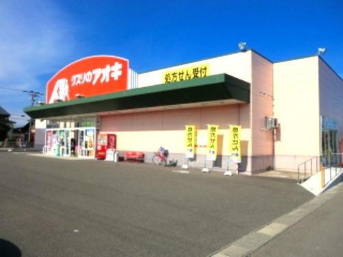 クスリのアオキ 丸岡店：180m
