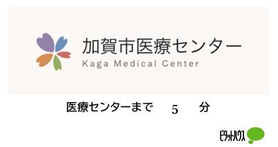 加賀市医療センター：528m