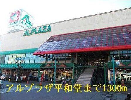 アルプラザ平和堂：1300m