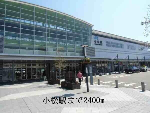 小松駅：2400m