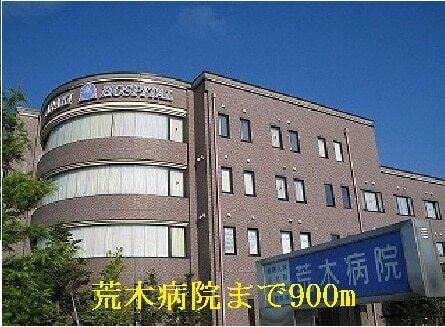 荒木病院：900m