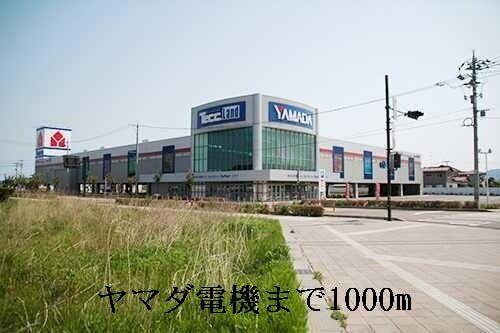ヤマダ電機：1000m