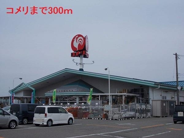 コメリ：300m