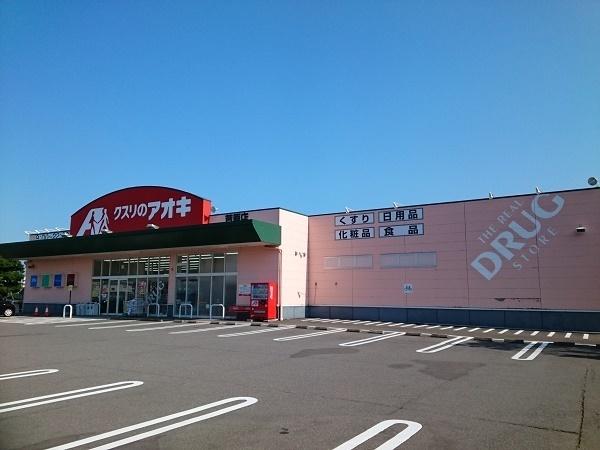 クスリのアオキ 芦原店：1100m