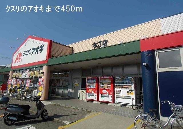クスリのアオキ：450m