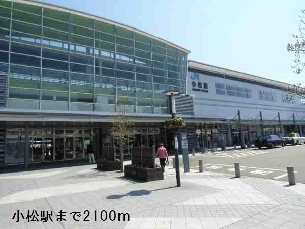 小松駅：2100m