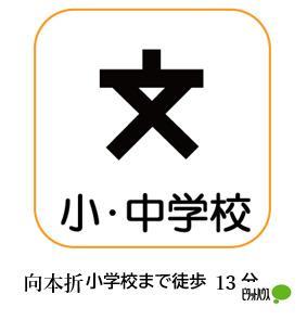 小松市立向本折小学校：687m