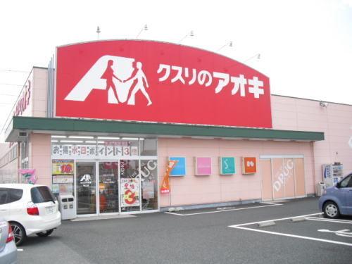 クスリのアオキ 春江店：800m