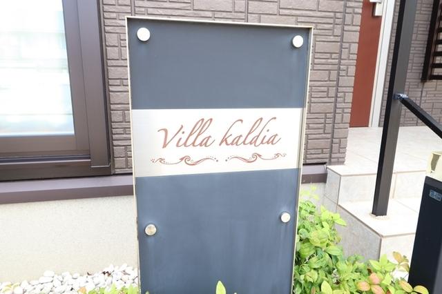 Villa Kaldia〜ｳﾞｨﾗ ｶﾙﾃﾞｨｱ〜（Ⅱ） 共有部分