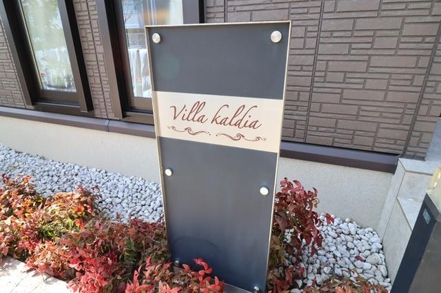 Villa Kaldia〜ｳﾞｨﾗ ｶﾙﾃﾞｨｱ〜（Ⅱ） 共有部分