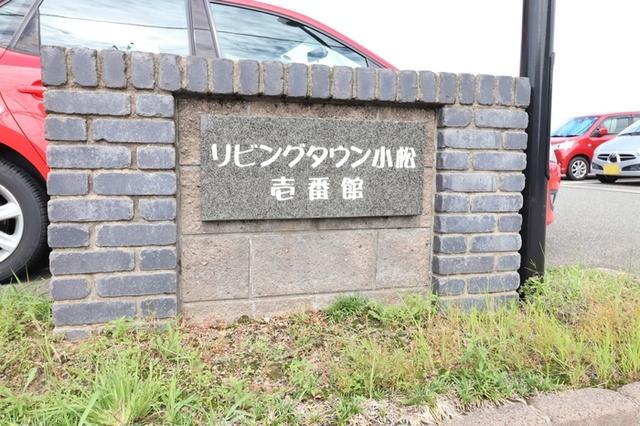 リビングタウン小松壱番館（306） 共有部分