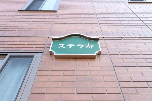 ステラ寿(ﾋｻ)（101） 共有部分