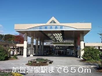 加賀温泉駅：650m