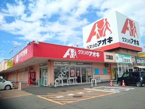 クスリのアオキ 三国店：450m