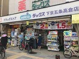 ダックス下京五条高倉店：278m