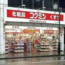 コクミンドラッグ三条店：522m