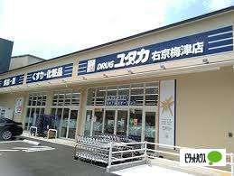 ドラッグユタカ右京梅津店：775m