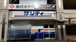 サンディ京都西ノ京店：160m