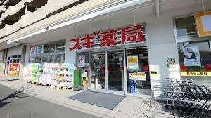 スギ薬局西大路五条店：569m